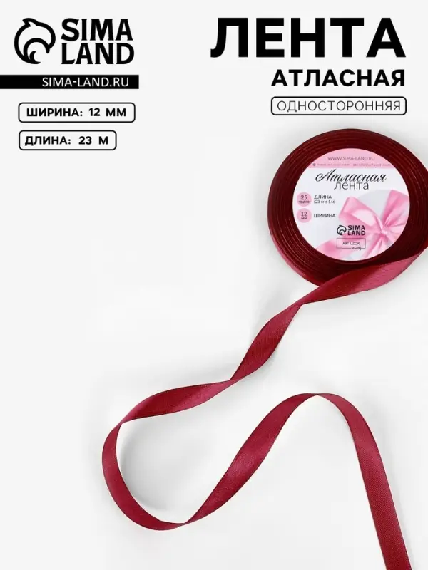 Лента атласная, 12 мм, 23±1 м, бордовая №165 Лента атласная, 12 мм, 23±1 м, бордовая №165