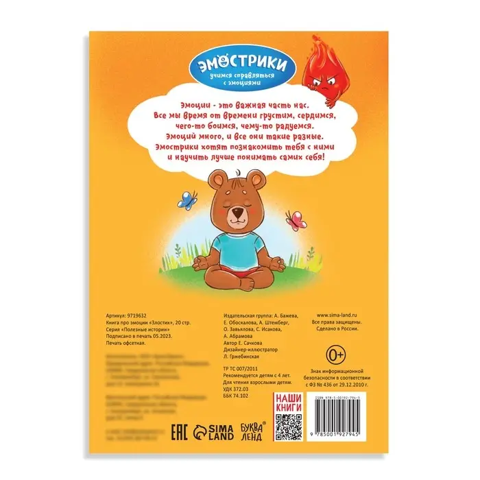 Книга про эмоции &laquo;Злостик&raquo;, 20 стр.