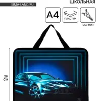 Папка для труда, А4, пластиковая, 33&times;26&times;7.5 см &laquo;Авто&raquo;