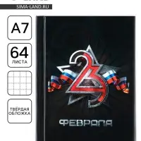 Блокнот А7, 64 л. в твердой обложке &laquo;23 Февраля&raquo;