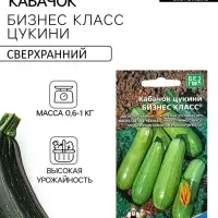 Семена Кабачок &laquo;Бизнес класс&raquo; цукини, 10 шт.