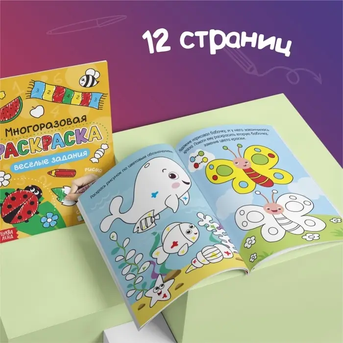 Раскраска детская &laquo;Рисуй-стирай. Весёлые задания&raquo;, 12 стр., многоразовая, с маркерами