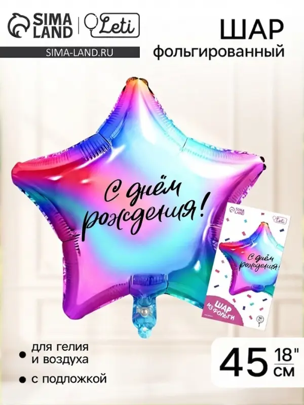 Воздушный шар фольгированный 18" &laquo;Градиент&raquo; в форме звезды, с подложкой