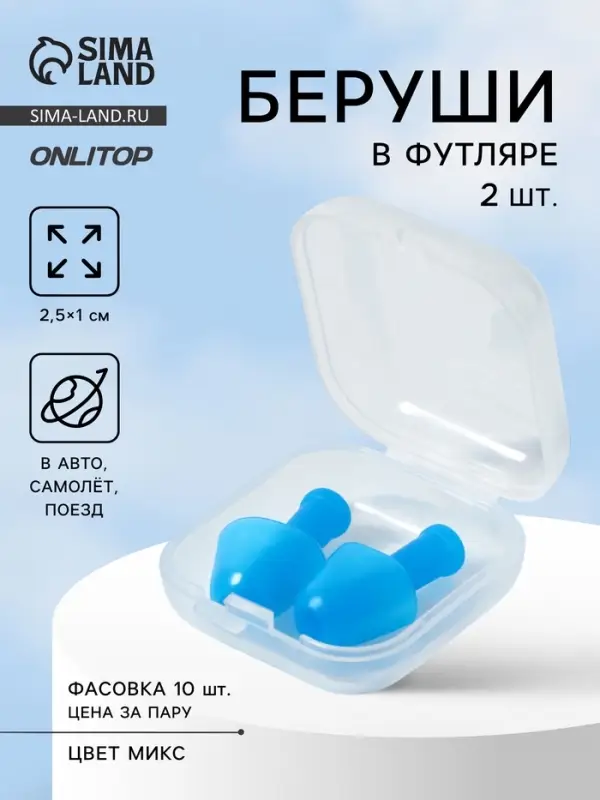 Беруши, 2.5×1 см, в футляре, фасовка 10 шт., силиконовые, МИКС Беруши, 2.5×1 см, в футляре, фасовка 10 шт., силиконовые, МИКС