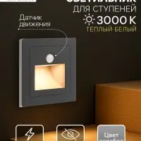 Встраиваемый светильник для лестницы с датчиком движения, 1.5 Вт, 60 Лм, 3000К, 86&times;86 мм, 220 В, серебристый, свечение тёплое белое