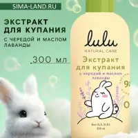 Экстракт для купания малышей LULU с чередой и маслом лаванды, 300 мл