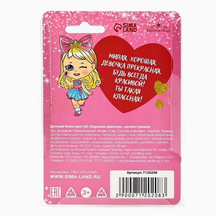 Блеск для губ детский «Хорошая девочка» 6 мл, аромат ванили Блеск для губ детский «Хорошая девочка» 6 мл, аромат ванили