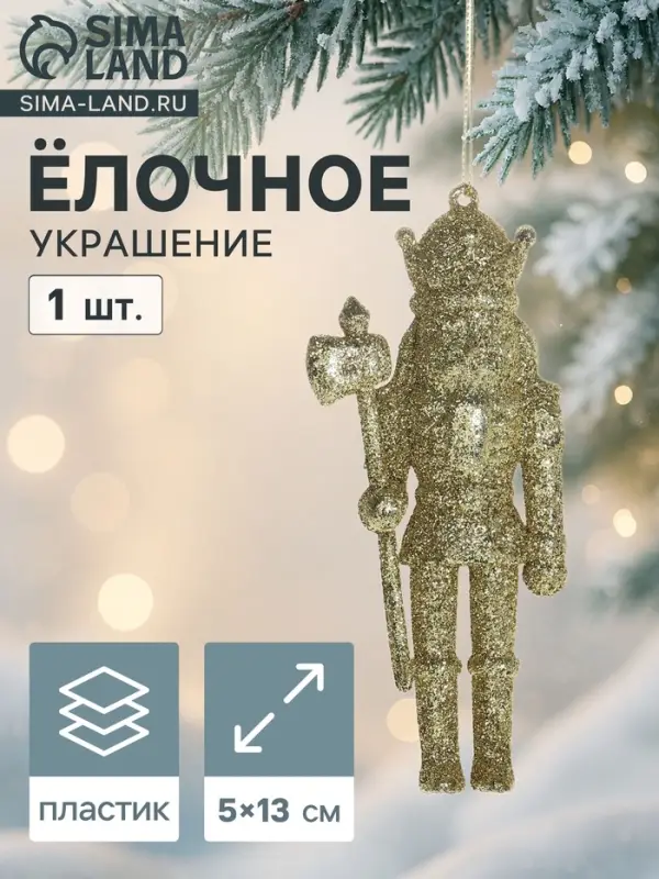 Ёлочная игрушка &laquo;Зимнее волшебство. Щелкунчик блеск&raquo;, 13&times;5 см, золото