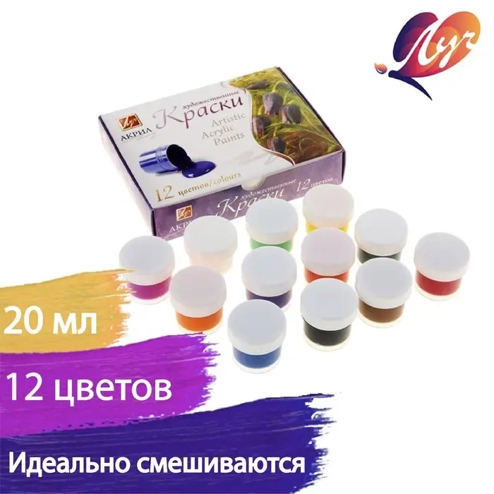 Краска акриловая, набор 12 цветов &times; 20 мл, &laquo;Луч&raquo; художественные