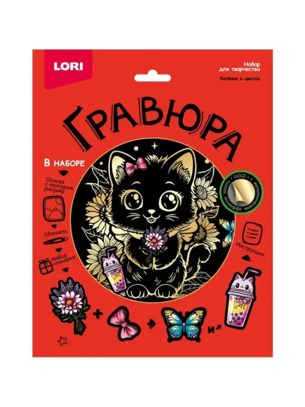 Гравюра 18*24 "Котёнок в цветах" (золото) Гр-769