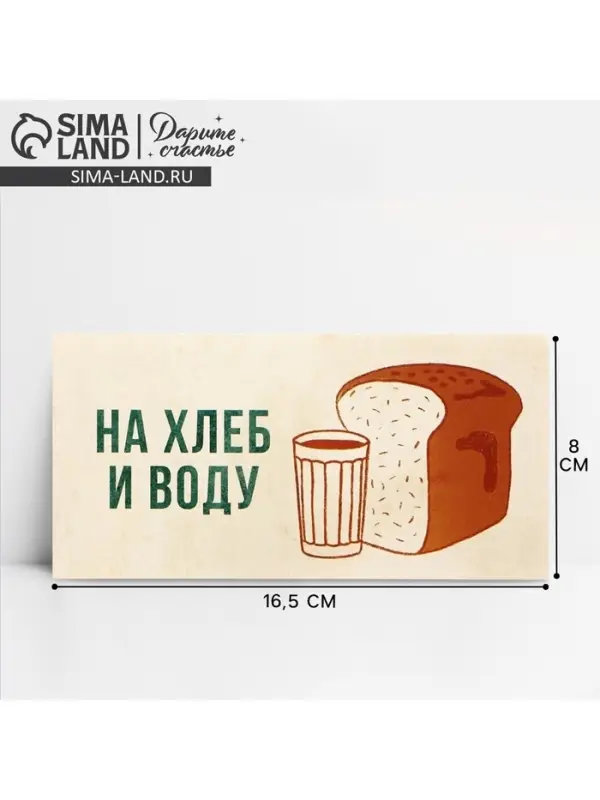 Конверт для денег «На хлеб и воду», 16.5×8 см Конверт для денег «На хлеб и воду», 16.5×8 см