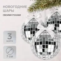 Набор для создания новогодней игрушки &laquo;Диско-шар&raquo;, 3 шт., 7 см, серебряный