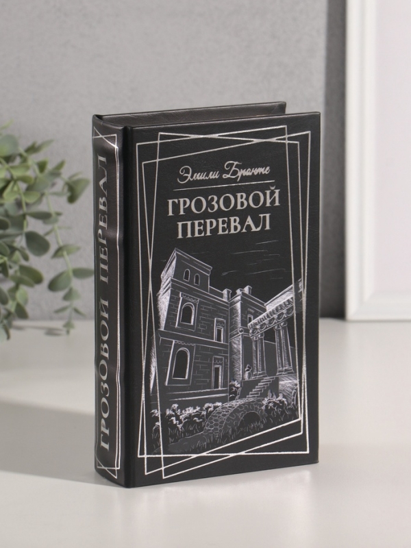 Сейф-книга дерево кожзам  Сейф-книга дерево кожзам "Эмили Бронте. Грозовой перевал" тиснение 21х13х5 см