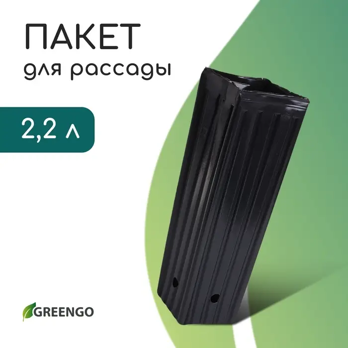 Пакет для рассады, 2.2 л, 10×10 см, h=29 см, полиэтилен, чёрный, Greengo