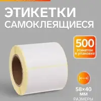Термоэтикетка 58&times;40 мм, диаметр втулки=40 мм, 500 этикеток ЭКО