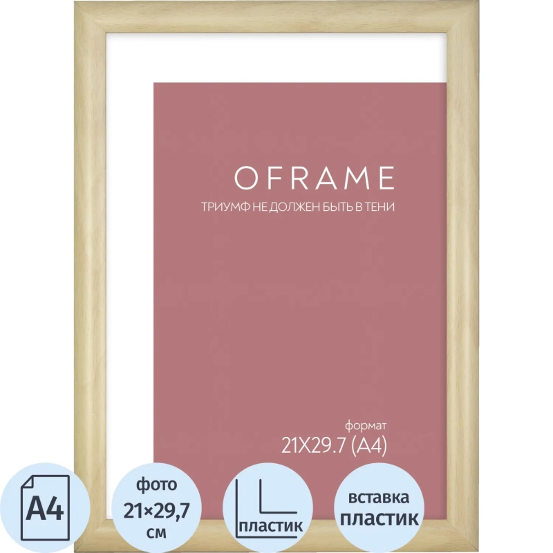 Рамка А4 пластиковая OFRAME 21х29,7 бежевый 201044-A4 (12)