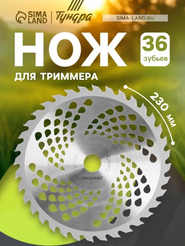 Нож для триммера ТУНДРА, 230&times;25.4 мм, 36 зубьев