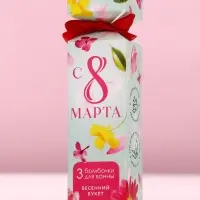 Бомбочки для ванны &laquo;8 Марта&raquo;, 3&times;40 г, Чистое счастье