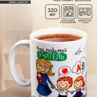 Кружка чайная керамическая &laquo;Наш любимый учитель&raquo;, 320 мл
