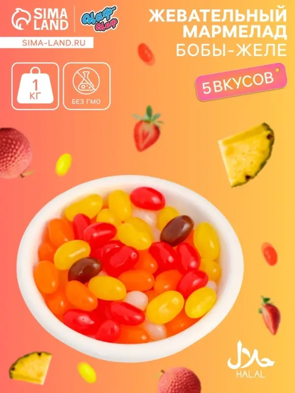 Мармелад жевательный &laquo;Бобы желе&raquo; со вкусом ананас, личи, клубника, апельсин, кола, 1 кг