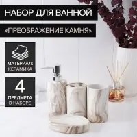 Набор аксессуаров для ванной комнаты &laquo;Преображение камня&raquo;, 4 предмета (дозатор 350 мл, мыльница, 2 стакана), цвет белый
