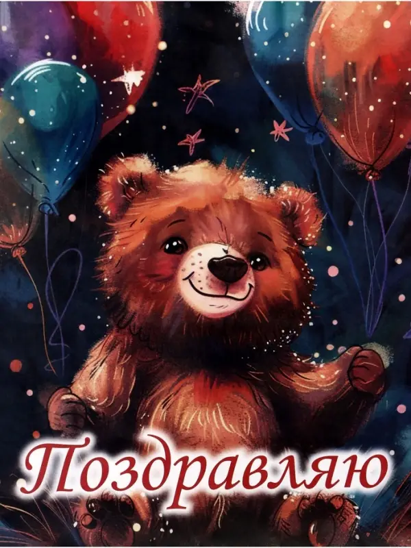 Пакет подарочный крафт &laquo;Поздравление от мишки&raquo;, 25&times;12&times;32 см