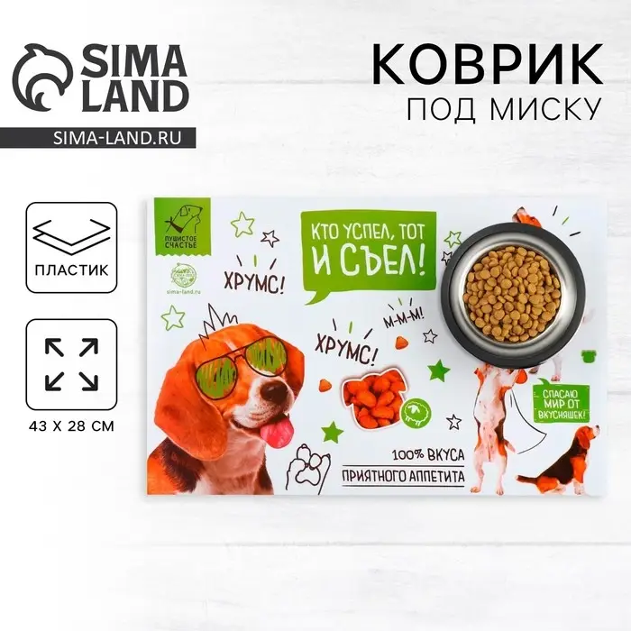 Коврик под миску «Кто успел, тот и съел» 43х28 см Коврик под миску «Кто успел, тот и съел» 43х28 см