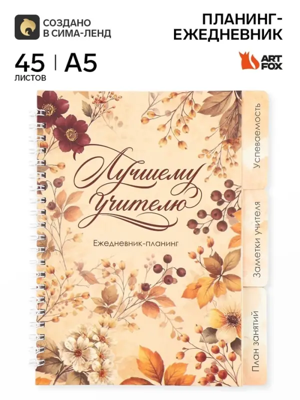 Планинг-ежедневник на спирали с разделителями &laquo;Лучшему учителю&raquo;, А5, 45 листов