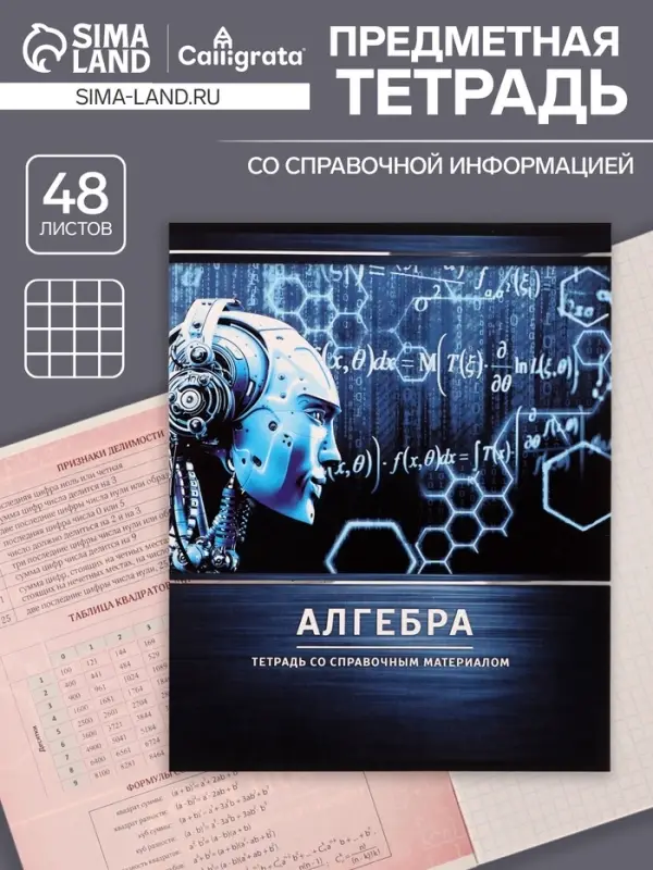 Предметная тетрадь по алгебре Calligrata &laquo;Металл&raquo;, 48 листов, в клетку, со справочным материалом, обложка из мелованного картона