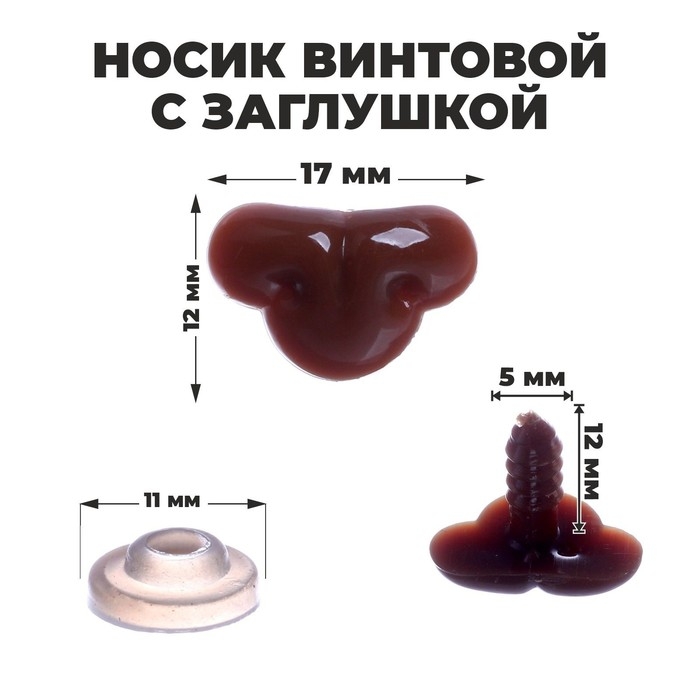 Носик винтовой с заглушкой, набор 12 шт., размер 1 шт: 1,7 × 1,2 см Носик винтовой с заглушкой, набор 12 шт., размер 1 шт: 1,7 × 1,2 см