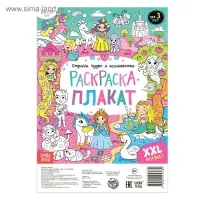 Раскраска - гигант для девочек &laquo;Страна чудес и волшебства&raquo;, 59&times;84 см