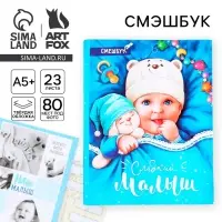Смэшбук &laquo;Сладкий малыш&raquo;, твёрдая обложка, 20&times;26 см, 23 листа