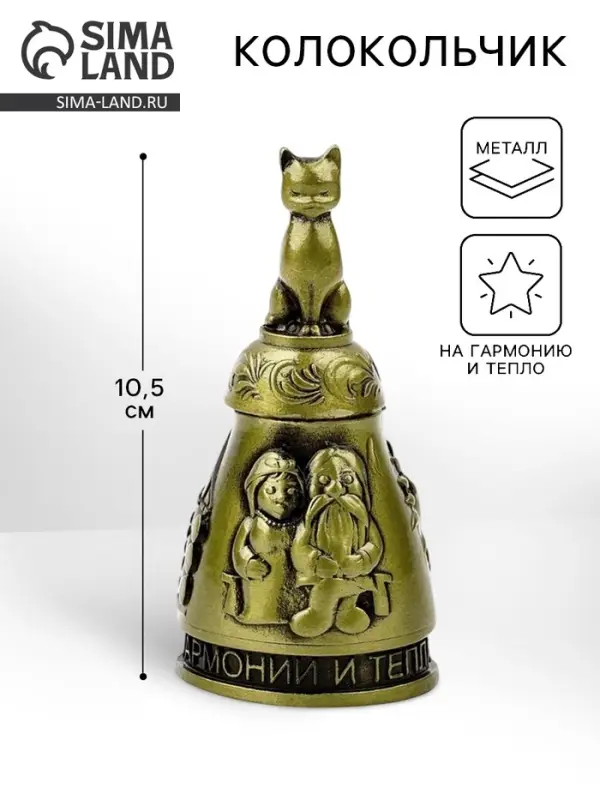 Колокольчик домовой &laquo;Гармонии и тепла&raquo;, 10.5 см