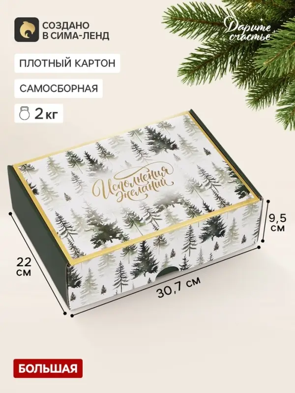 Коробка подарочная, самосборная &laquo;Счастья в новом году&raquo;,30.7&times;22&times;9.5 см