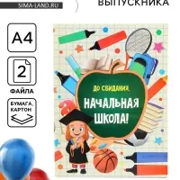 Папка с двумя файлами А4 на выпускной &laquo;До свидания, начальная школа&raquo;