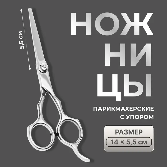 Ножницы парикмахерские с упором, лезвие &mdash; 5.5 см, серебристые