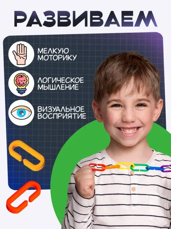 Счётный материал &laquo;Умные цепочки&raquo;