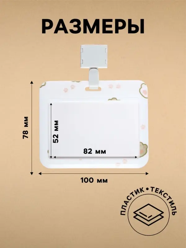 Бейдж горизонтальный Calligrata, &laquo;Лапки&raquo;, внешний размер 100&times;78 мм, внутренний размер 52&times;82 мм, на ленте-42 см, пластик