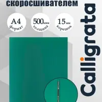 Папка с пружинным скоросшивателем А4, 500 мкм, корешок 15 мм, Calligrata, до 100 листов, зелёная