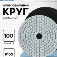 Алмазный гибкий шлифовальный круг ТУНДРА &laquo;Черепашка&raquo;, для мокрой шлифовки, 100 мм, № 100