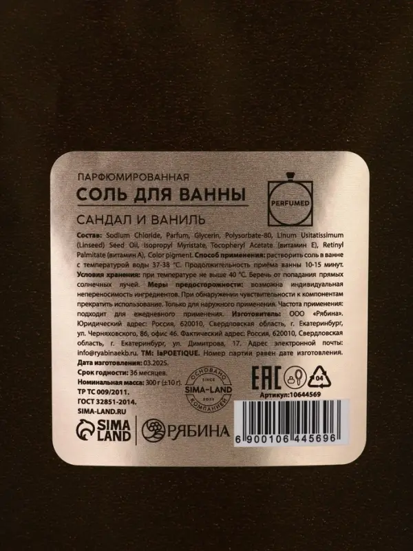 Соль для ванны, 300 г, аромат сандала и ванили, LA POETIQUE