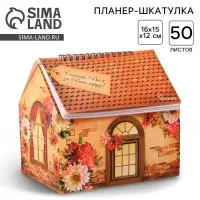 Планер - шкатулка, 50 л., 16&times;15&times;12 см &laquo;С Днём учителя!&raquo;