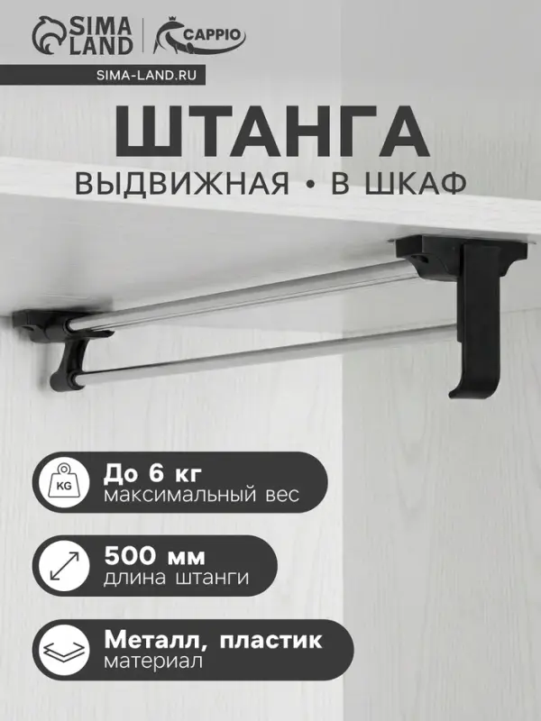 Штанга выдвижная для шкафа CAPPIO, 500 мм