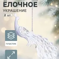 Ёлочные игрушки 2 шт. &laquo;Зимнее волшебство. Павлин&raquo; пластик, 5.5&times;16 см, белый