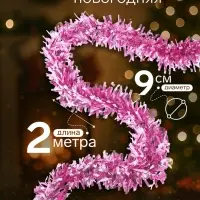 Мишура новогодняя &laquo;Зимнее волшебство. Мега&raquo;, блеск, d=9 см, 200 см, МИКС
