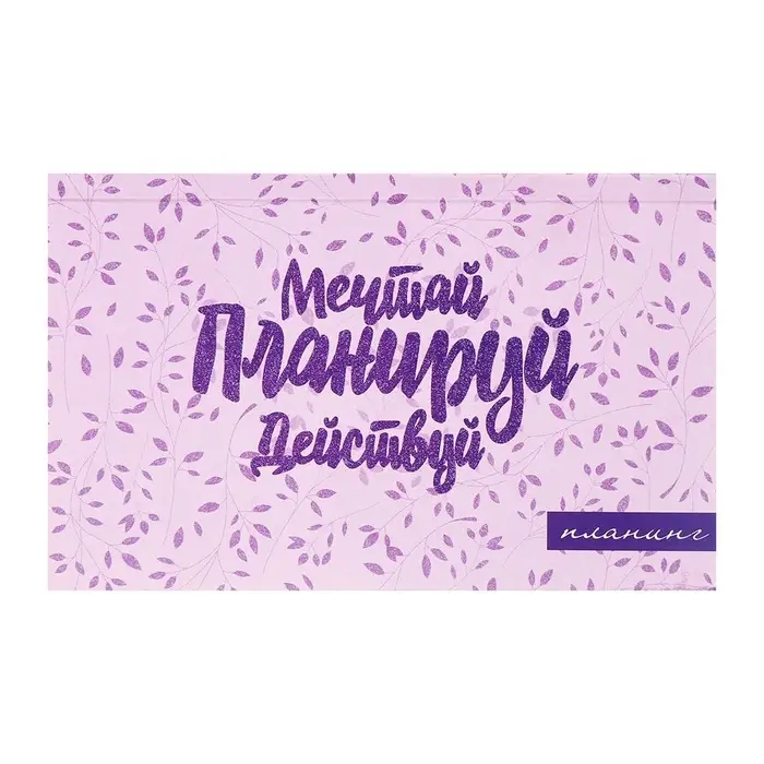 Планинг недатированный A6, с открывными листами, 50 листов, на склейке, мягкая обложка, Мои безДЕЛушки Планинг недатированный A6, с открывными листами, 50 листов, на склейке, мягкая обложка, Мои безДЕЛушки