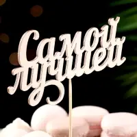 Топпер "Самой лучшей" 13х7,1 см
