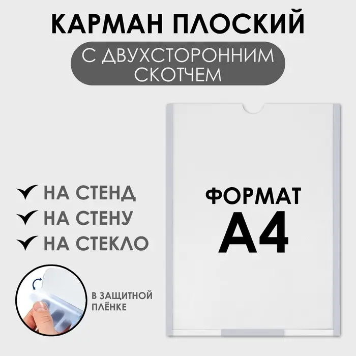 Карман плоский А4, 22.3&times;0.2&times;31 см, с двухсторонним скотчем для крепления ПЭТ 0.7 мм В ЗАЩИТНОЙ ПЛЁНКЕ