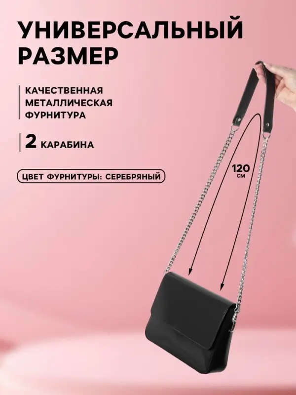 Ручка для сумки, с плоскими цепочками и карабинами, 120&times;3 см, цвет чёрный, серебряный