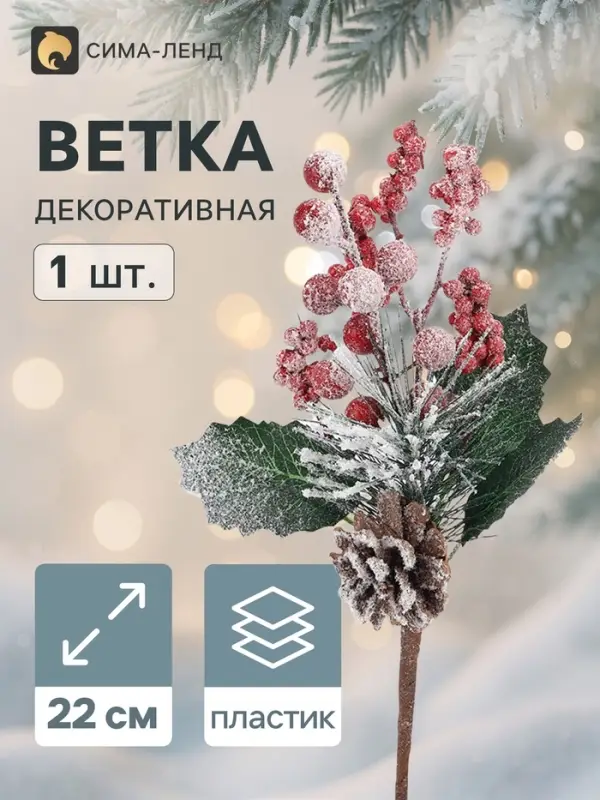 Еловая ветка декоративная &laquo;Зимнее волшебство. Грёзы&raquo;, 22 см